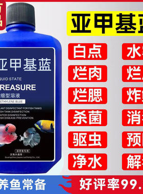 亚甲基蓝杀菌锦鲤观赏鱼白点烂身烂尾水霉病鱼缸消毒专用养鱼常备