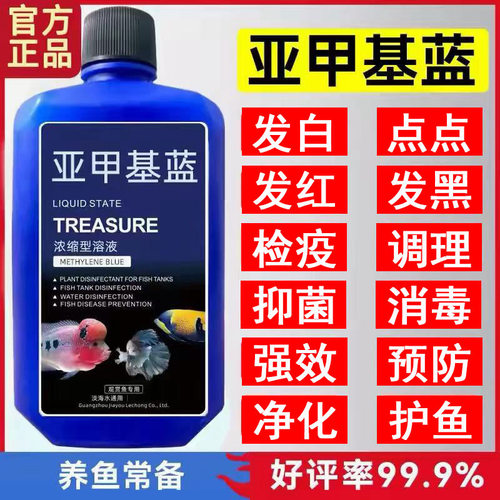 亚甲基蓝溶液水族观赏鱼养鱼用品白点水霉病白点净金鱼药非鱼药