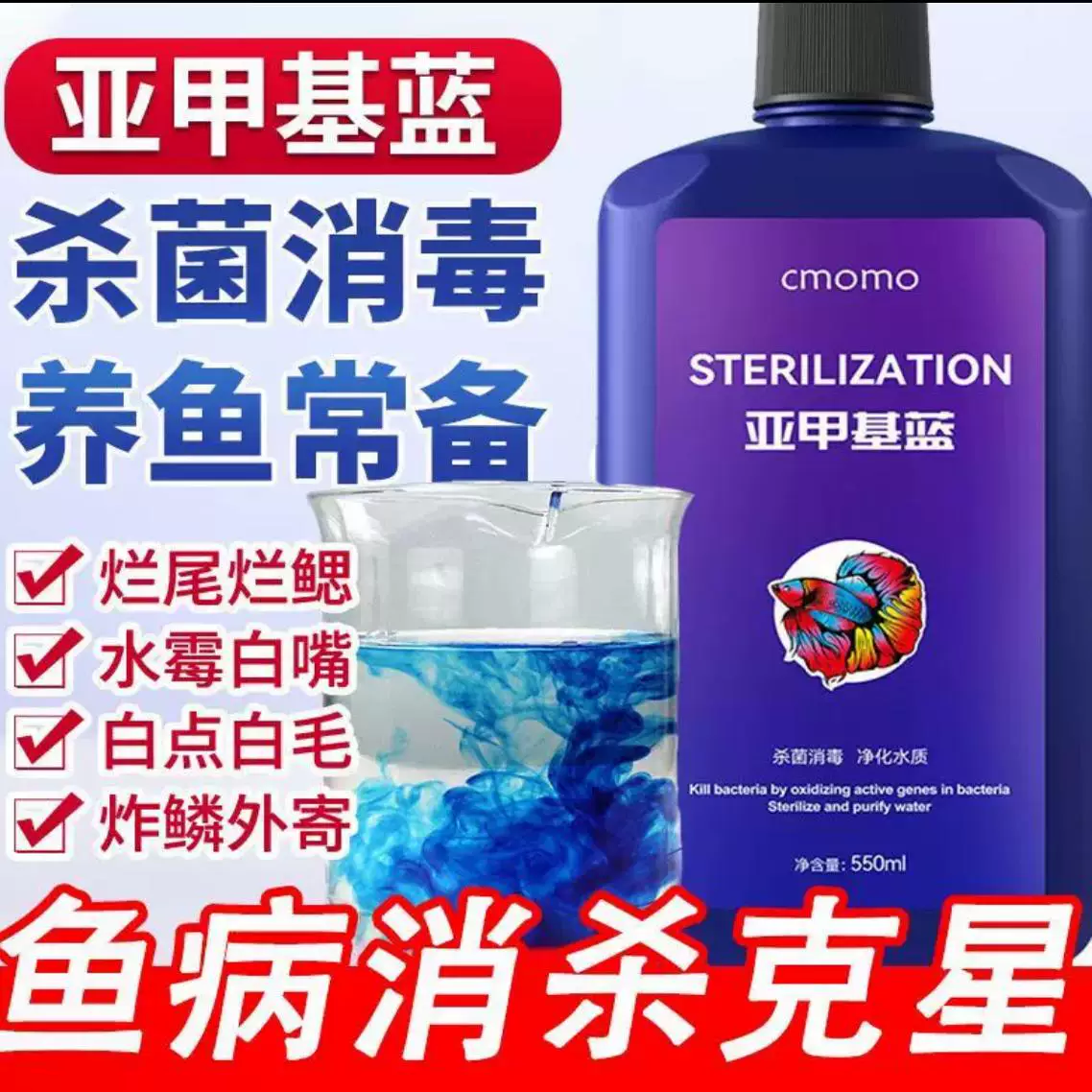 亚甲基蓝鱼药烂身烂尾水族鱼专用