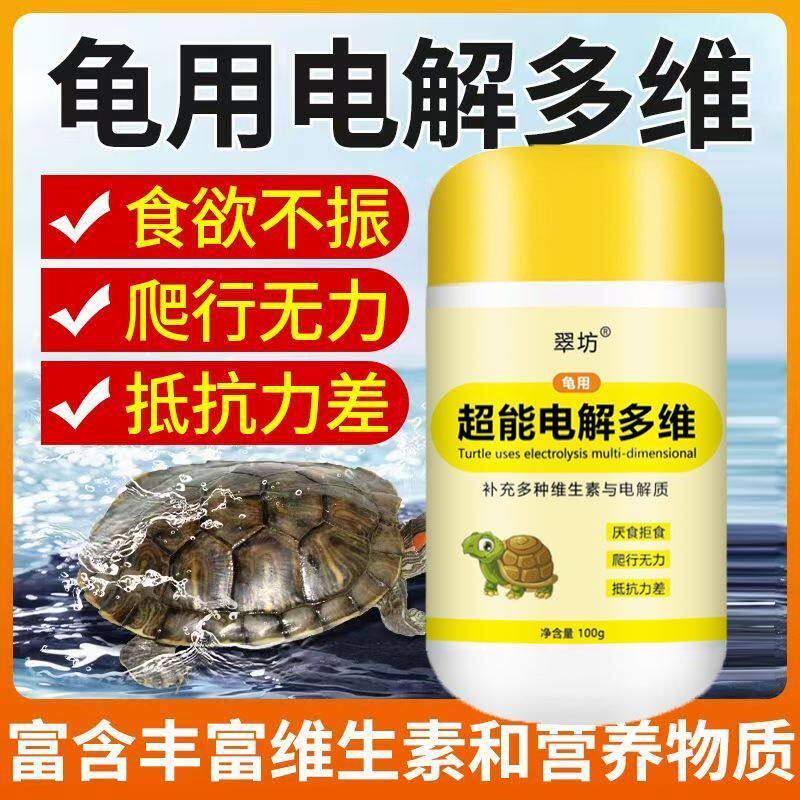 乌龟专用补充维生素微量元素