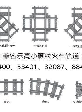 兼容火车积木轨道列车直轨弯分叉轨道散件小颗粒53400配件53401