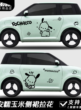 长安Lumin糯玉米车贴卡通可爱帕恰狗网红车身贴纸外观改装饰贴画