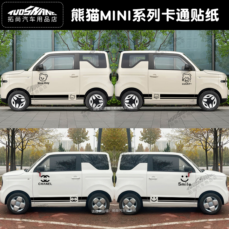 适用于吉利熊猫MINI车贴卡通小熊侧裙个性电动车拉花车身贴纸装饰