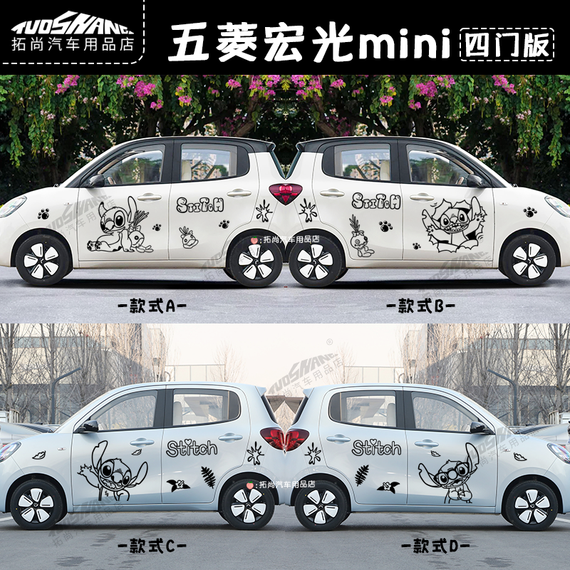 五菱宏光MINI4门车身贴纸史迪仔个性卡通汽车车身装饰贴拉花车贴,汽车用品/电子/清洗/改装,汽车贴片/贴纸,淘宝优惠券,粉丝福利购,淘宝优惠卷