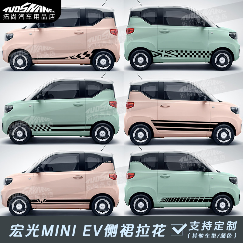 适用于五菱宏光MINIEV马卡龙车身贴纸个性订制拉花装饰条全车型款