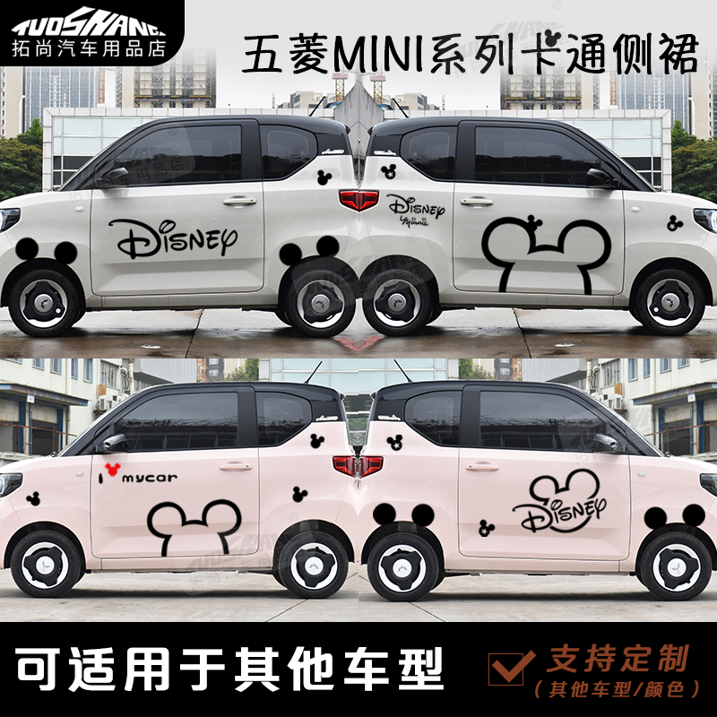 五菱宏光MINI EV马卡龙车贴米奇个性车身拉花卡通改装饰遮盖贴纸