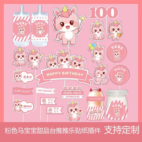 粉色马宝宝甜品台装饰女孩满月百天周岁生日宴派对蛋糕插件贴纸
