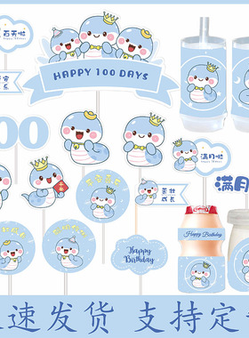 蓝色蛇宝宝100天甜品台装饰男孩满月百天周岁生日宴派对蛋糕插件
