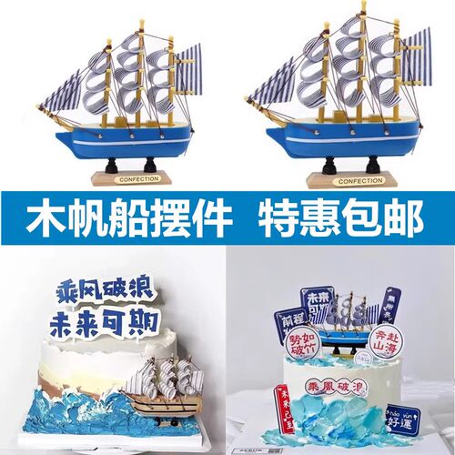 帆船蛋糕装饰摆件网红开学季乘风破浪一帆风顺生日派对烘焙插件