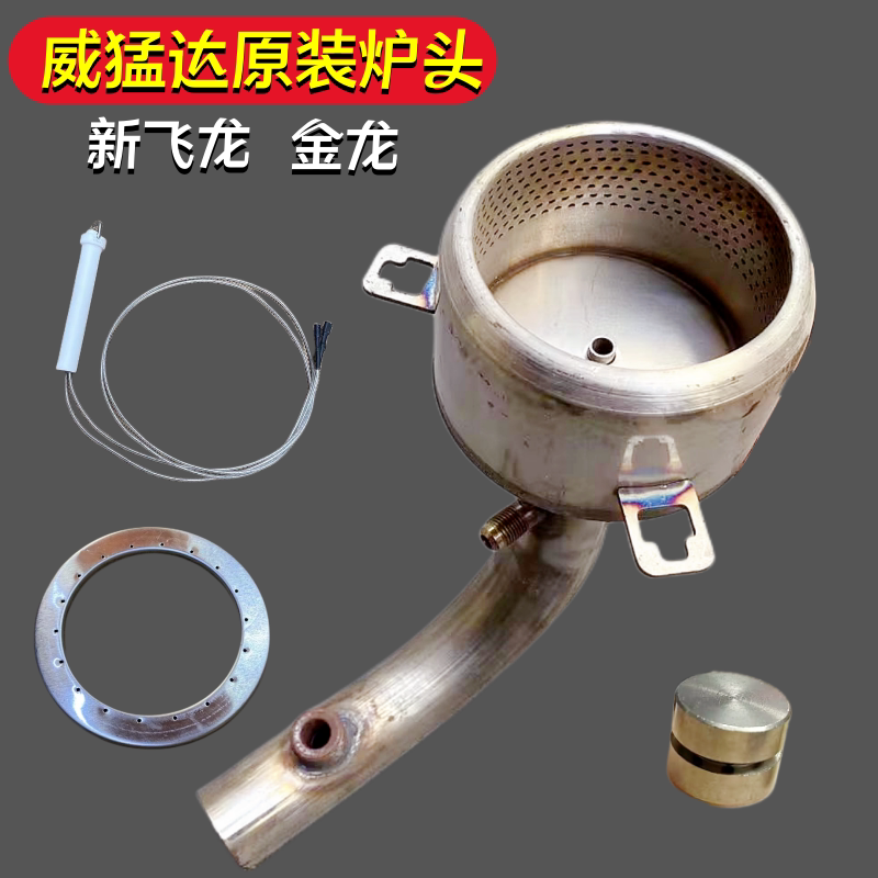 威猛达猛火炉配件原装不锈钢炉头图片