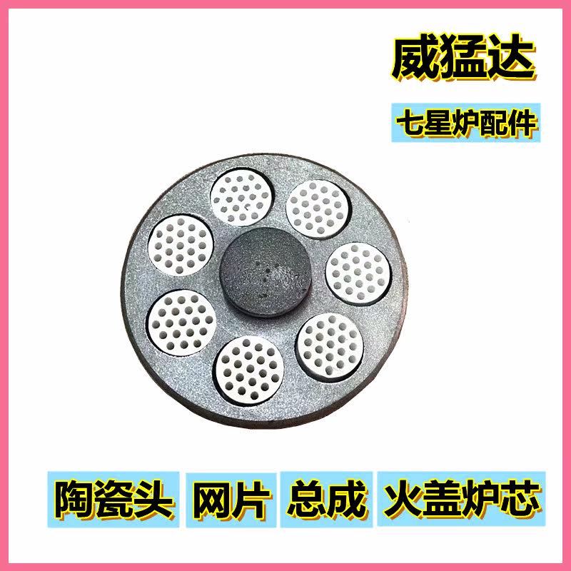 威猛达猛火灶配件陶瓷头白色火芯网片固定铁盖火帽分火器固定做图片