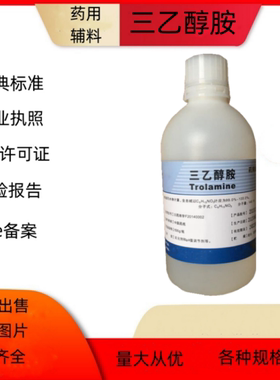 药用辅料医药级三乙醇胺 500ml一瓶  有批件 cp2020药典标准液体