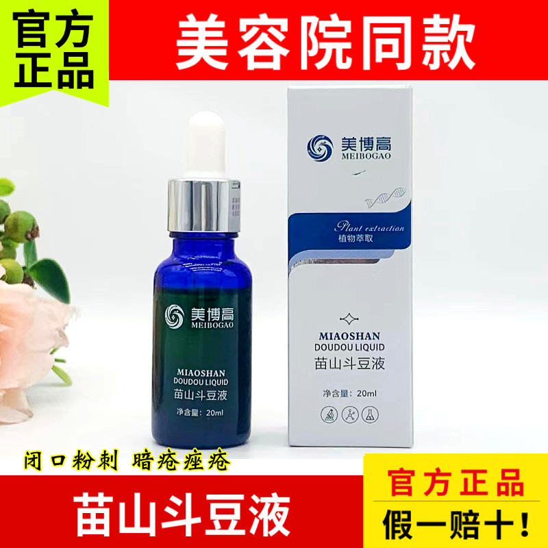 掌柜推荐 苗山斗豆液 祛痘液青春痘姨妈痘熬夜上火痘闭口粉刺