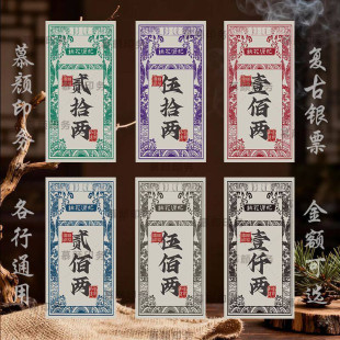 银票设计餐饮公司活动游戏道具中式复古风代金券牛皮纸羊皮纸