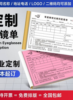 眼镜验光处方单二联三联定制