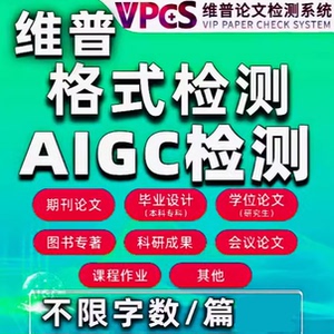 维普AIGC检测官网报告维普检测AI检测查重论文aigc检测知检测AI率