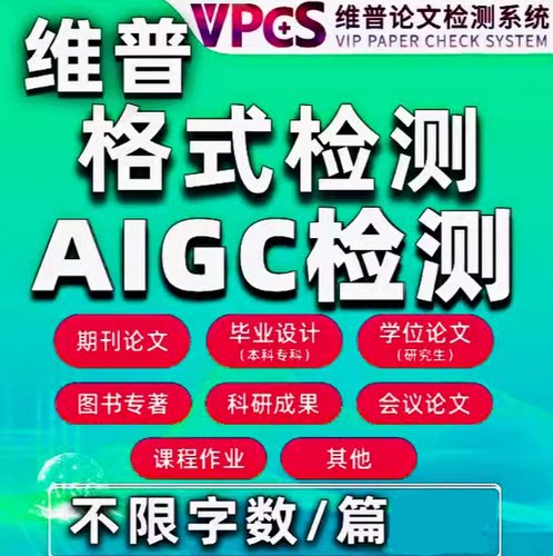 维普AIGC检测官网报告维普检测AI检测查重论文aigc检测知检测AI率