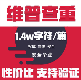 维普查重率检测研究生专本博硕维普论文查重检测系统官网论文查重