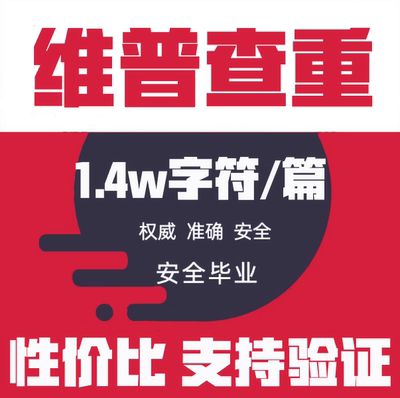 维普查重率检测研究生专本博硕维普论文查重检测系统官网论文查重