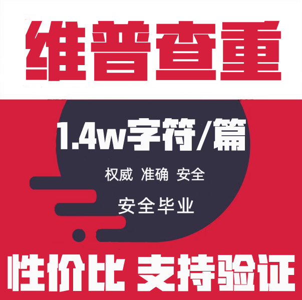 维普查重率检测研究生专本博硕维普论文查重检测系统官网论文查重