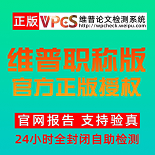 维普教师职称论文查重检测 维普职称认证版查重检测 职称期刊查重