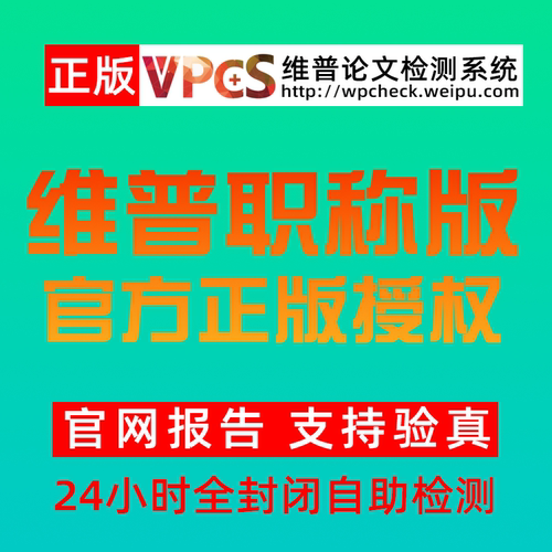 维普教师职称论文查重检测 维普职称认证版查重检测 职称期刊查重