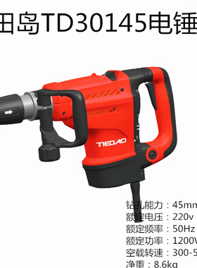 田岛电锤多功能三用电锤冲击钻电镐调速多功能混凝土钻孔机30145