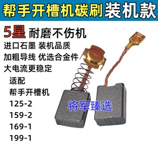 开槽机碳刷配帮手125-2 159-2 169-1 199-1开槽机炭刷7.5x15 耐磨