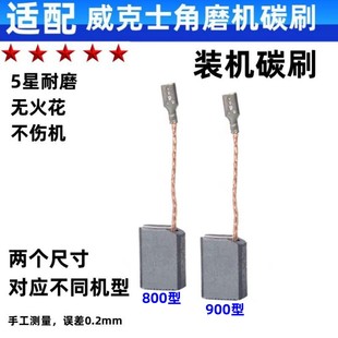 926 900 816 829 电刷 碳刷大全适配威克士角磨机碳刷 771 WU800