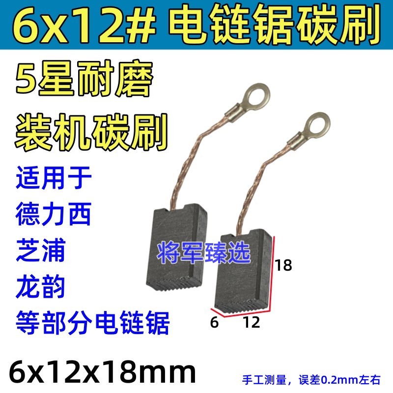 6x12电链锯碳刷适配德力西001芝浦T10/T40龙韵富格16寸电链锯炭刷