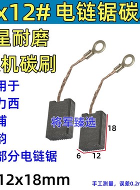 6x12电链锯碳刷适配德力西001芝浦T10/T40龙韵富格16寸电链锯炭刷