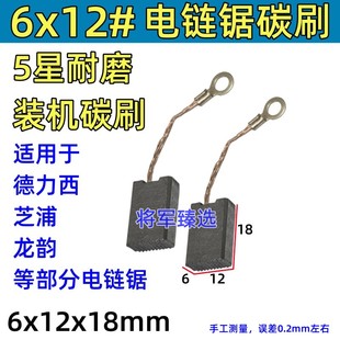 6x12电链锯碳刷适配德力西001芝浦T10 T40龙韵富格16寸电链锯炭刷