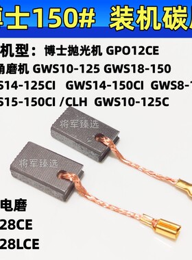 碳刷适配博士角磨机GWS14-125/150抛光机GPO12CE电磨GGS28LCE电刷