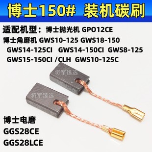 碳刷适配博士角磨机GWS14-125/150抛光机GPO12CE电磨GGS28LCE电刷