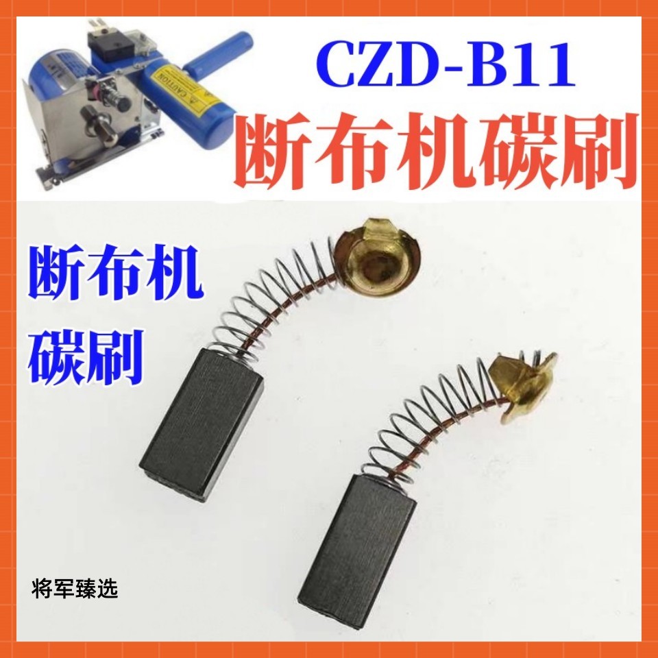 断布机碳刷 裁布机 切布机 省布机 裁剪机 电机磨石缝纫配件通用