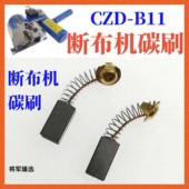 裁剪机 断布机碳刷 省布机 切布机 电机磨石缝纫配件通用 裁布机