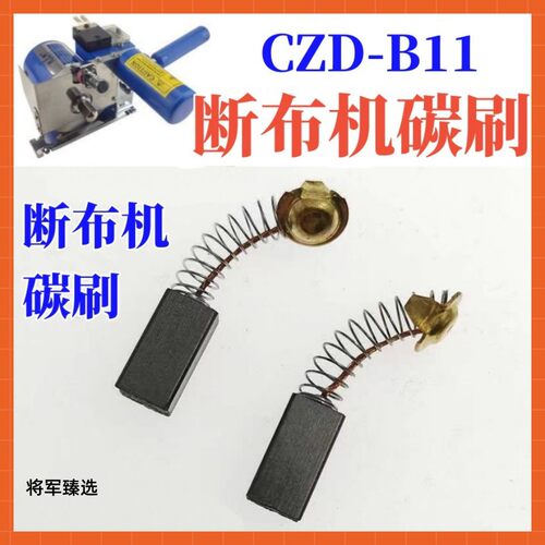 断布机碳刷 裁布机 切布机 省布机 裁剪机 电机磨石缝纫配件通用