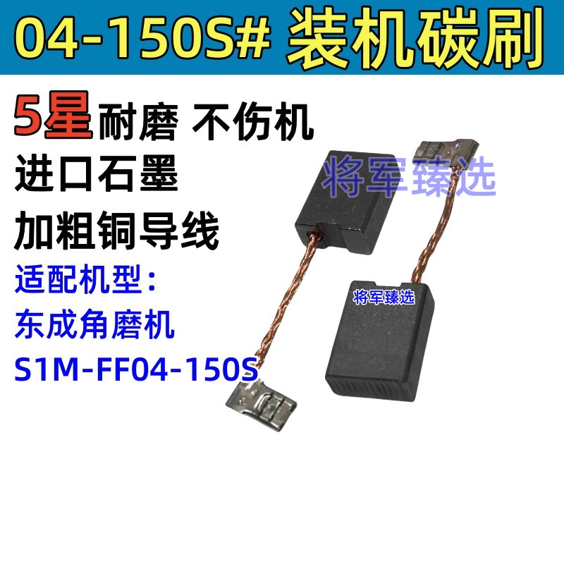 角磨机碳刷 适配东城S1M-FF04-150S磨光机炭刷耐磨不伤机装机品质