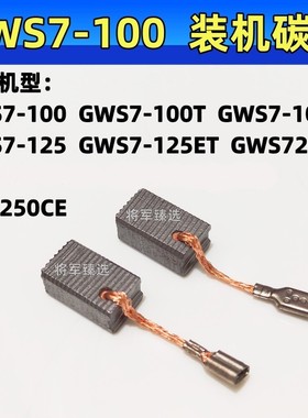 GWS7-100ET适配博士角磨机碳刷7-125/720/E74/GOP250CE磨光机电刷