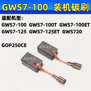 E74 GWS7 720 125 GOP250CE磨光机电刷 100ET适配博士角磨机碳刷7