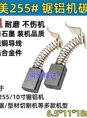 6.5x11达美255碳刷适配博大M6-255 KP06-255锯铝机碳刷耐磨型电刷
