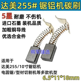 255锯铝机碳刷耐磨型电刷 KP06 6.5x11达美255碳刷适配博大M6 255