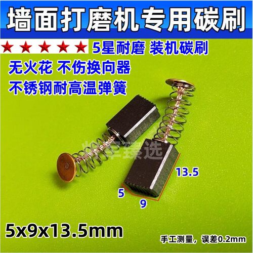 墙面打磨机碳刷5x9 专用直磨机电刷韩川博士手电钻碳刷耐磨装机款