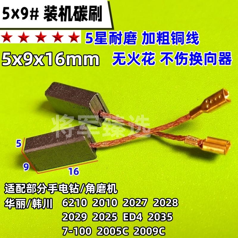 5x9角磨机碳刷手电钻电刷适配华丽/韩川带线插切割机碳刷配件耐磨