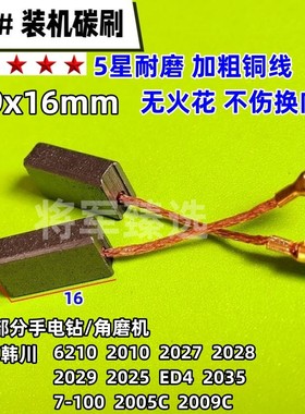 5x9角磨机碳刷手电钻电刷适配华丽/韩川带线插切割机碳刷配件耐磨