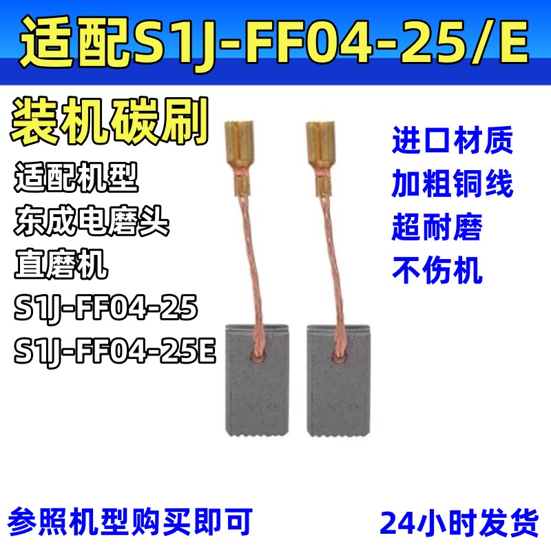 电磨头碳刷适配DCA东成S1J-FF04-25/25E直磨机电刷耐磨炭刷火花石