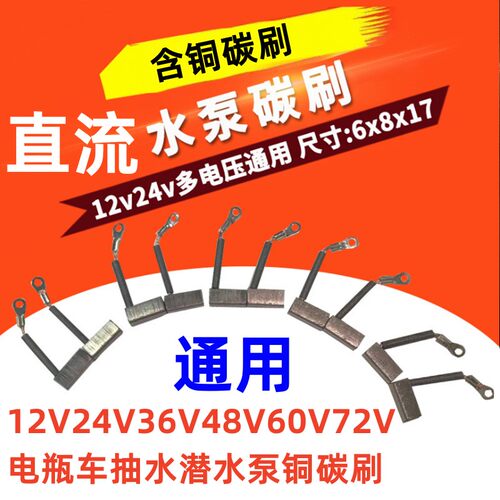6x8直流潜水泵碳刷12V24V36V48V60V72V农用抽水泵电刷含铜 通用型