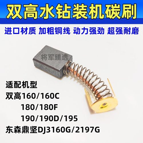 双高水钻碳刷160/180/190/195东森鼎坚DJ3160G/2197G耐磨配件电刷