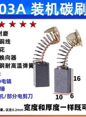 103A 碳刷通用型0810电镐6X10碳刷30电锤碳刷部分电剪刀砂光机碳