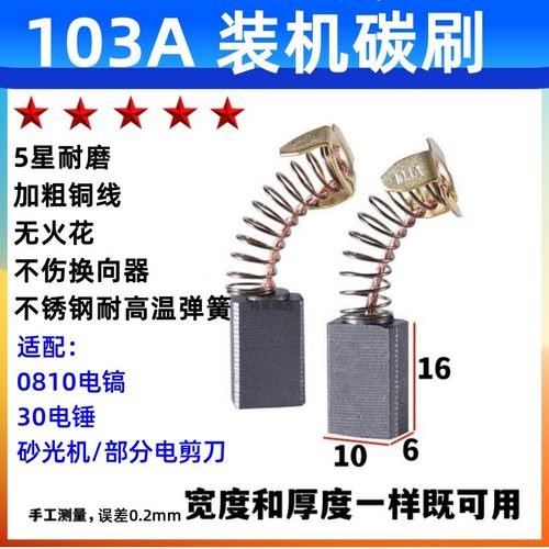 103A 碳刷通用型0810电镐6X10碳刷30电锤碳刷部分电剪刀砂光机碳